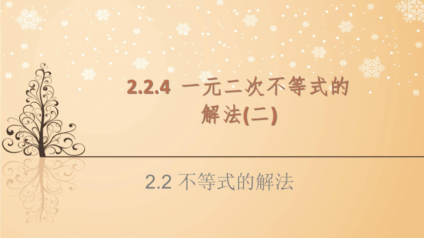 2.2.4不等式的解法-一元二次不等式的解法(二) 课件（共12张PPT）