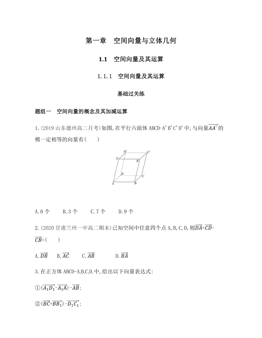 2021-2022学年数学人教B版（2019）选择性必修第一册1.1.1 空间向量及其运算基础过关练（Word含答案解析）