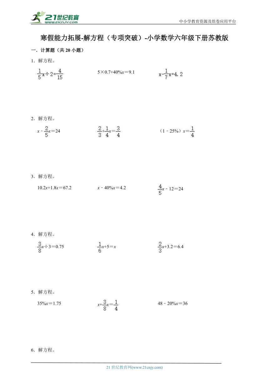 寒假能力拓展-解方程（专项突破）-小学数学六年级下册苏教版（含答案）