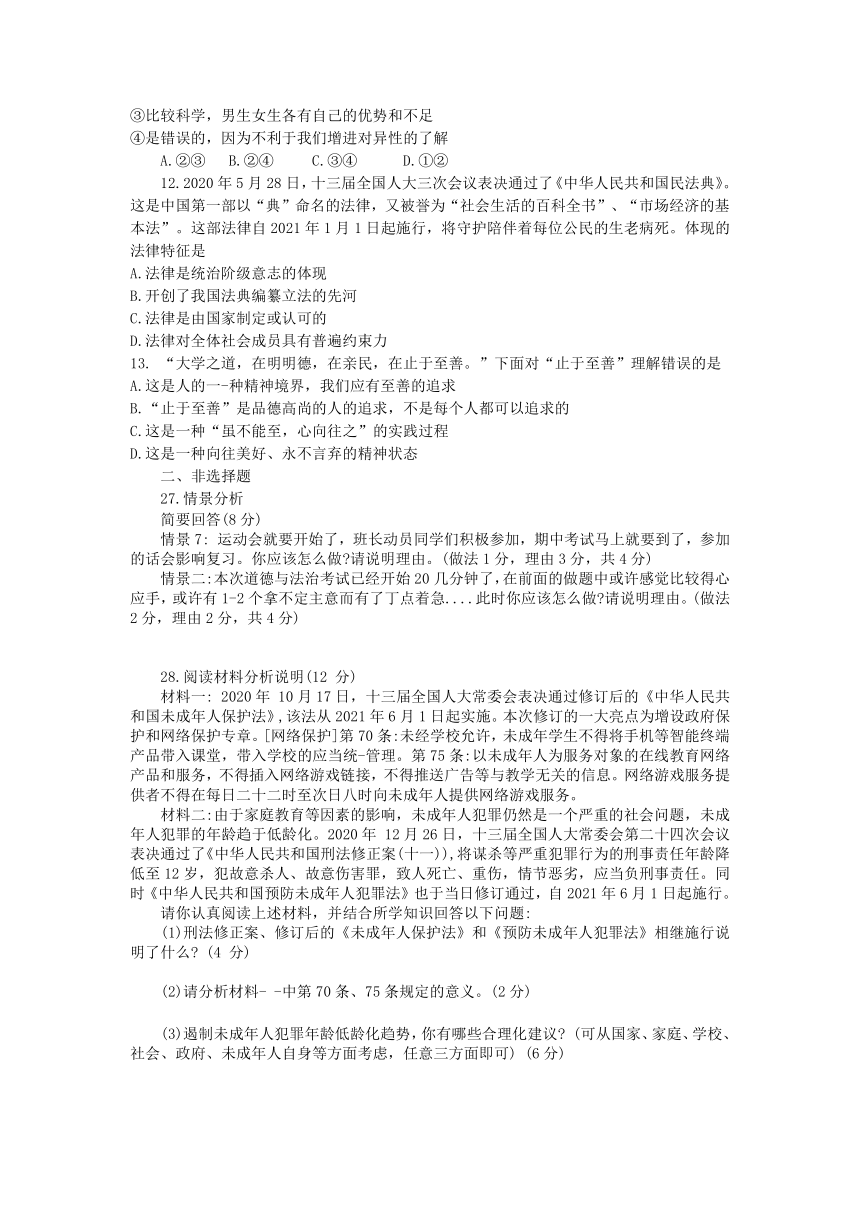 湖北省恩施市2020-2021学年七年级下学期道德与法治教学质量监测期末试题（word版，含答案）