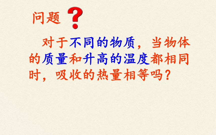 人教版初中物理 九年级 13.3 物质的比热容 课件（共35页ppt）