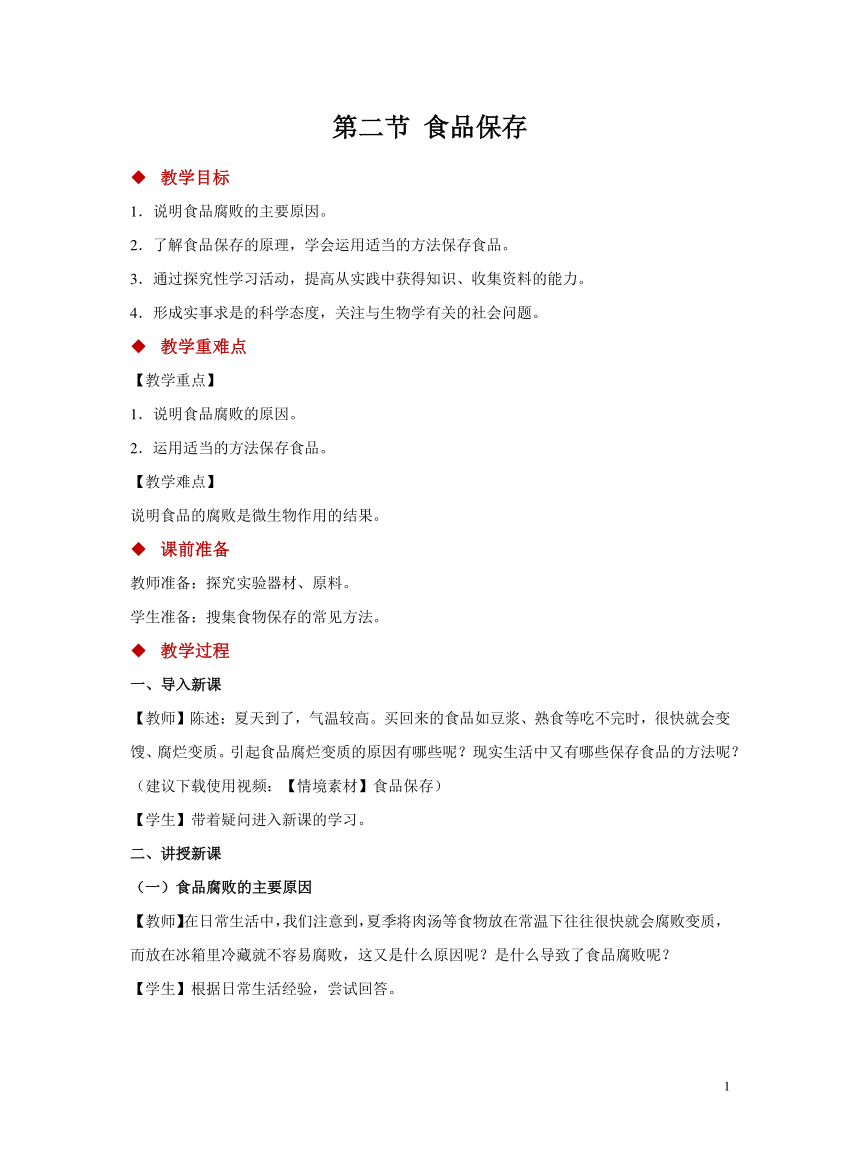 苏教版八年级下册 第二节 食品保存 教学设计