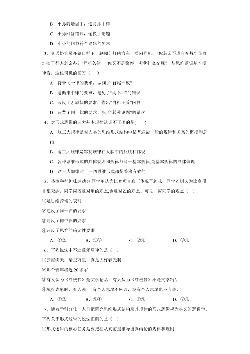 第二课把握逻辑要义同步练习（含解析）-2023-2024学年高中政治统编版选择性必修三逻辑与思维