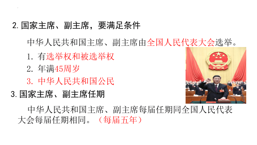 6.2 中华人民共和国主席 课件(共21张PPT)-2023-2024学年统编版道德与法治八年级下册