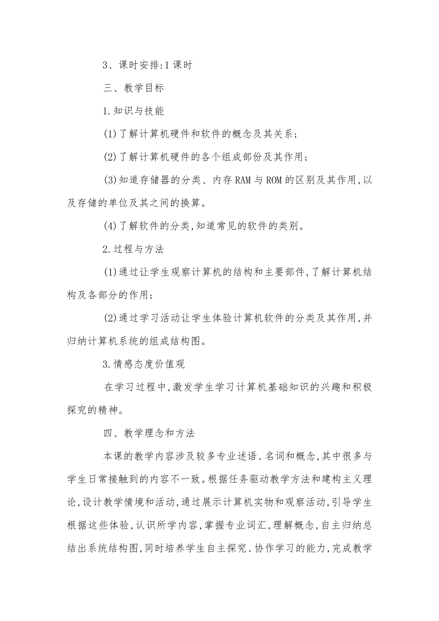 光明日报版七年级全册信息技术 2.2计算机的组成与工作原理 教案