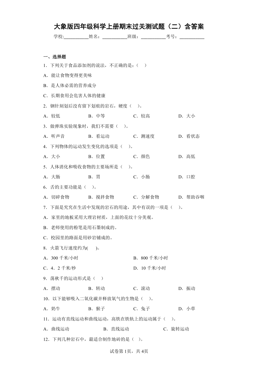 大象版（2017秋）四年级科学上册期末过关测试题（二）含答案