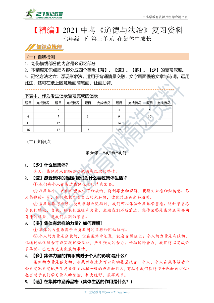 【精编】第7课：2021年初中道德与法治中考第一轮复习学案 七年级 下 第三单元 在集体中成长