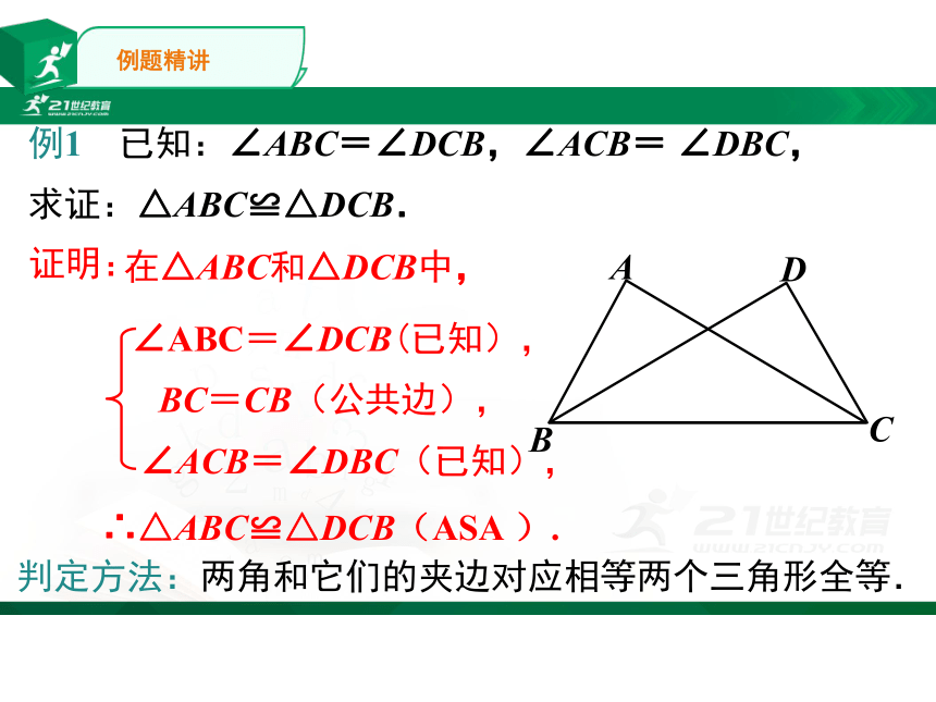 12.2全等三角形角边角、角角边  课件（共24张PPT）