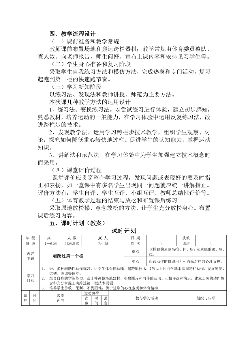 高中体育与健康人教版全一册  《跨栏跑》教学设计