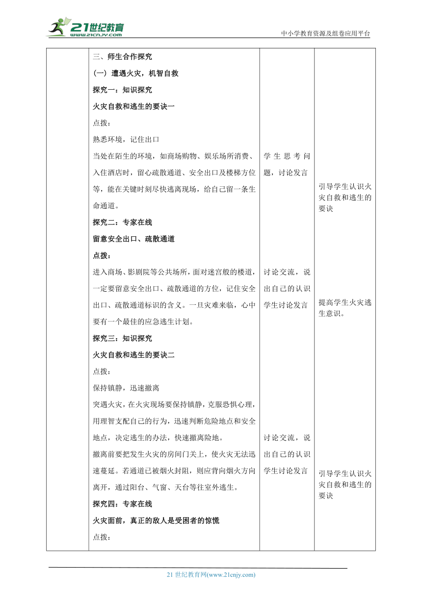 【核心素养目标】《生命与健康常识》七下第十二课  火灾逃生 教学设计