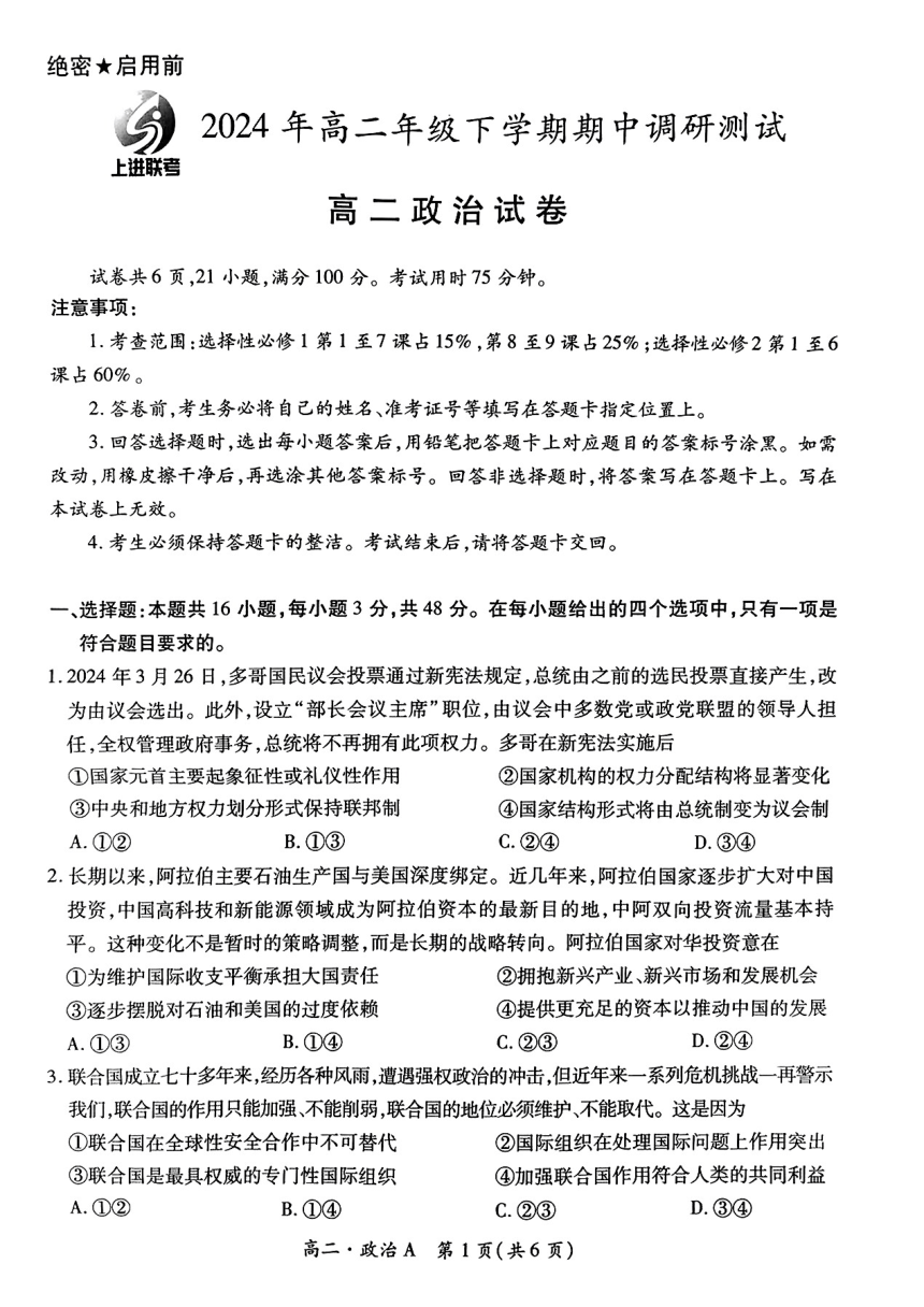 江西省鹰潭市2023-2024学年高二下学期4月期中联考政治试题（扫描版无答案）