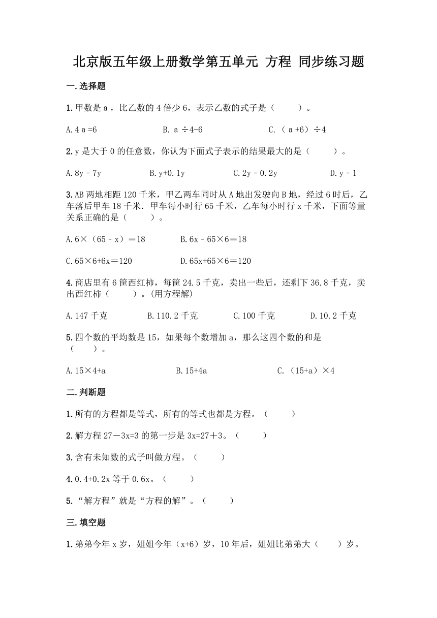 北京版五年级上册数学第五单元 方程 同步练习题(word版含答案）