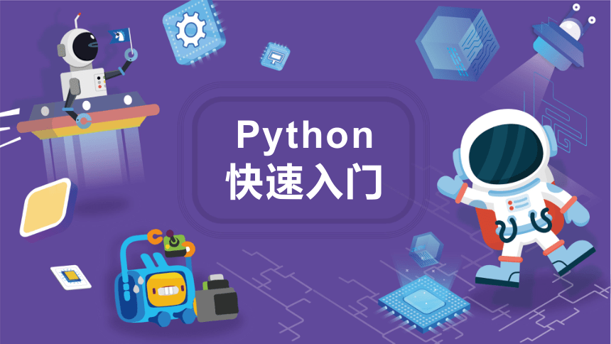 小学中高年级课后服务  python编程教学课件 一阶第02课 Python快速入门(共37张PPT)