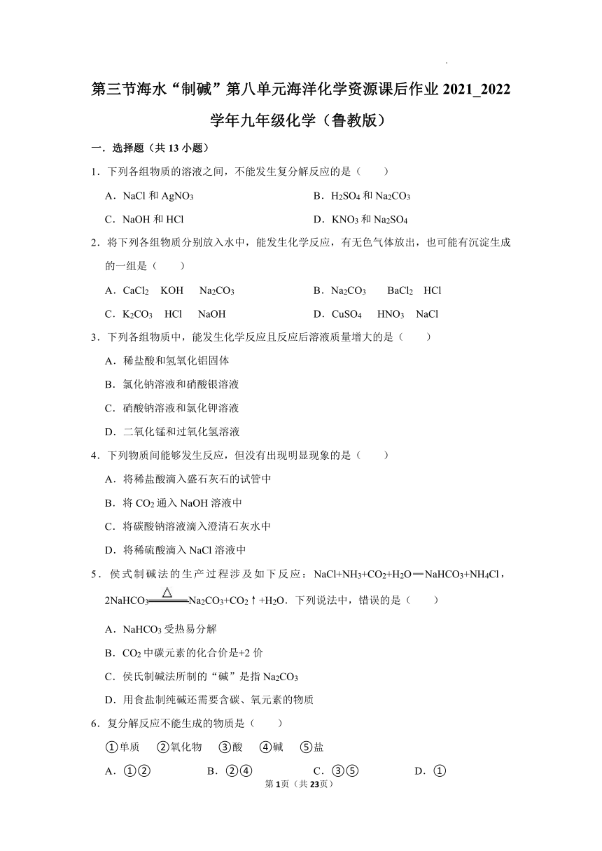 第八单元第三节海水“制碱”课后作业-2021-2022学年九年级化学鲁教版下册（word版含解析）