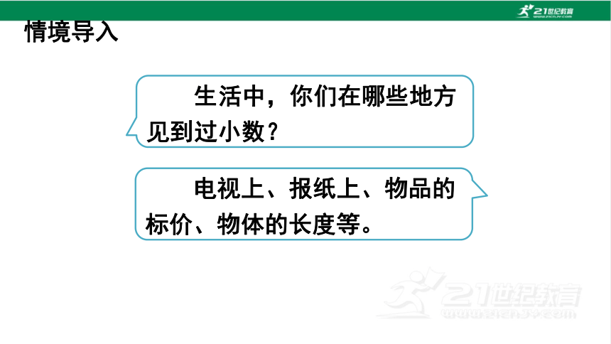 人教版（2023春）数学四年级下册4.1小数的意义 课件（29张PPT)