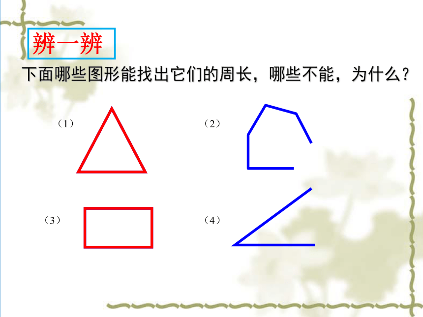 北师大版 数学三年级上册 5.1 什么是周长 课件（共16张PPT）