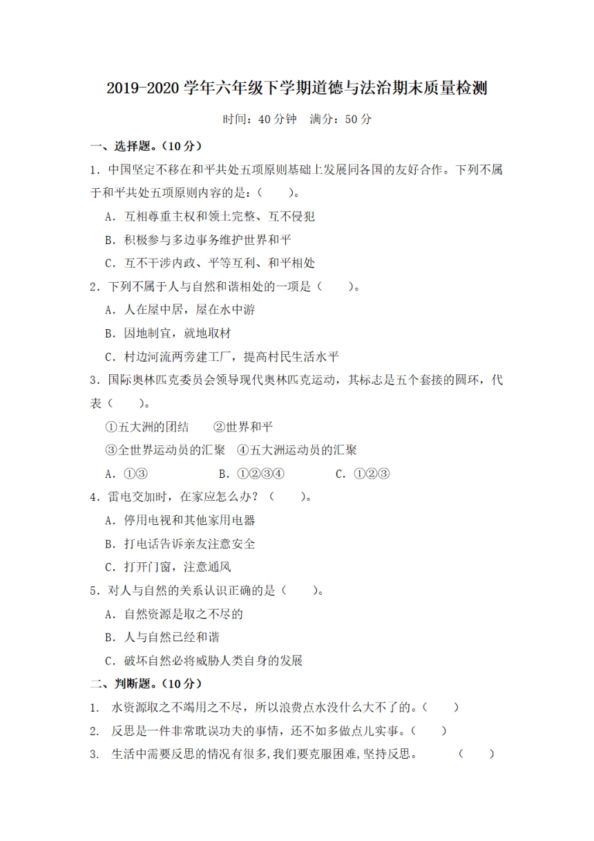 湖南省长沙市岳麓区咸嘉湖小学2019-2020学年六年级下期期末考试道德与法治试卷（无答案）