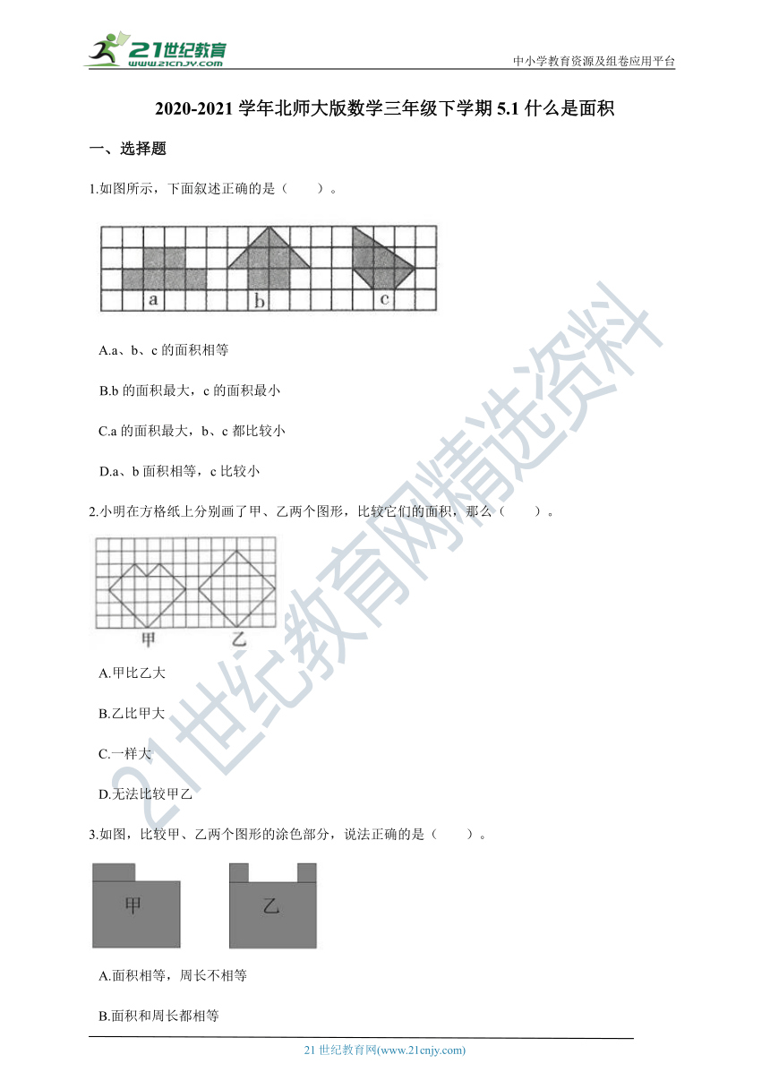 2020-2021学年北师大版数学三年级下学期  5.1什么是面积一课一练（含答案）