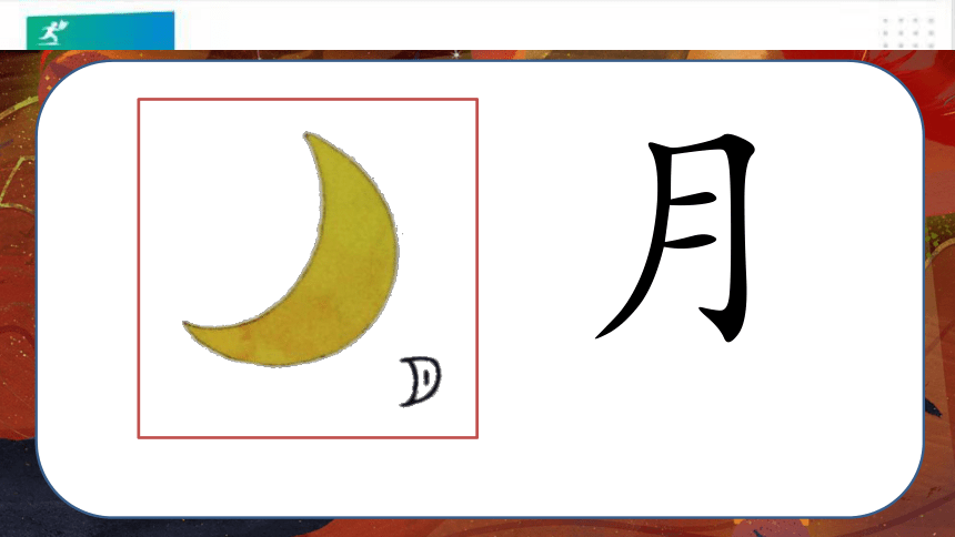 识字4日月水火  课件（共32张PPT）