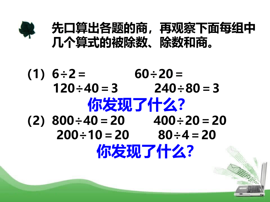 小学数学冀教版四年级上册 2.3商不变规律 课件（15张ppt）