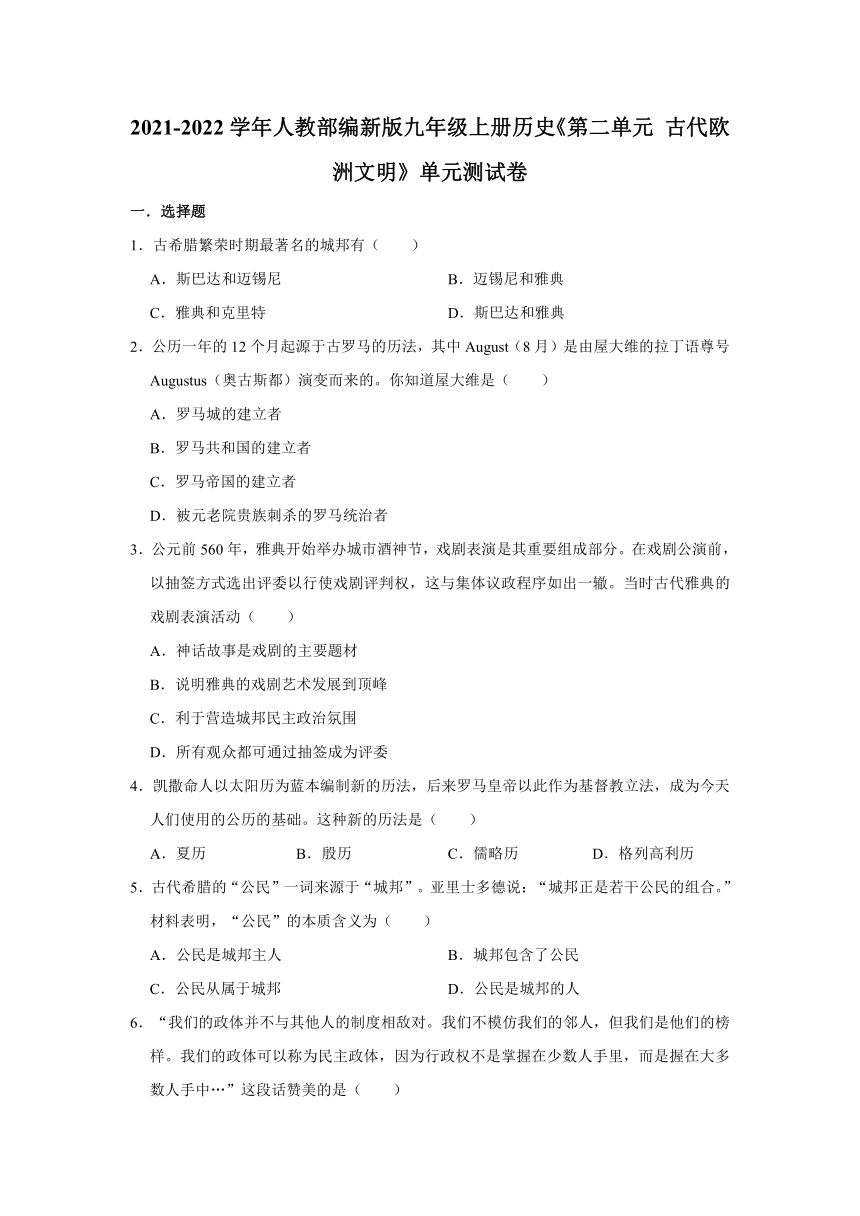 第二单元 古代欧洲文明 单元测试卷（有解析答案）