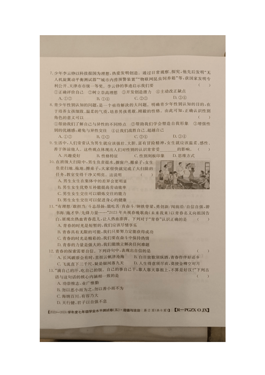 2023至2024学年度江西省九江市柴桑区七年级下册道德与法治第一次月考试卷（图片版无答案）