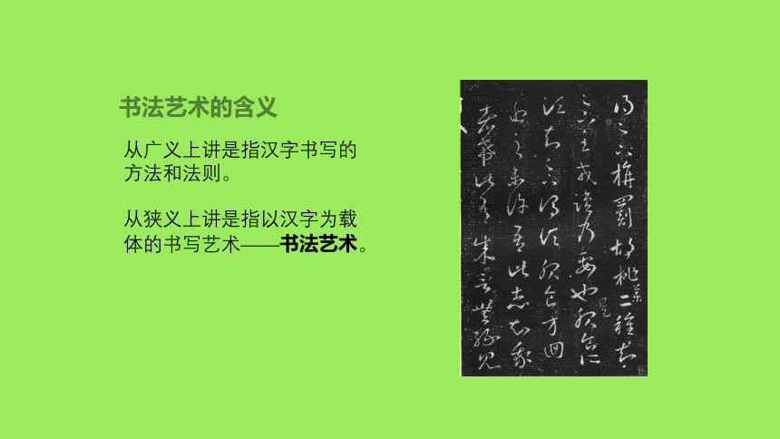 第二章 第一节 中国书法艺术 课件（31页）