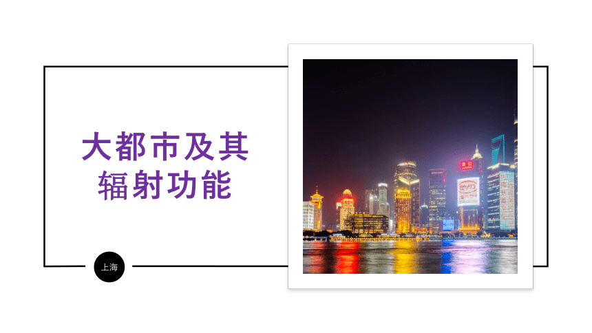 2.1上海大都市的辐射功能（课件）（29张）