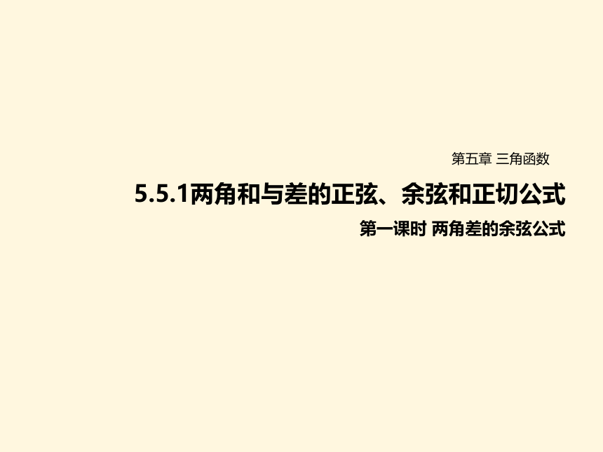 5.5.1两角和与差的正弦、余弦和正切公式1(共26张PPT)