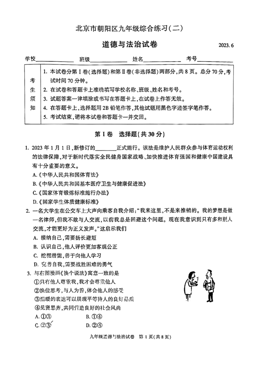 2023年北京市朝阳区中考二模道德与法治试卷（PDF版无答案）