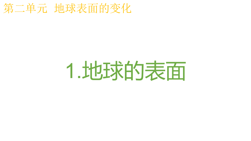 教科版（2017秋）五年级科学上册2.1地球的表面（课件共21张PPT)