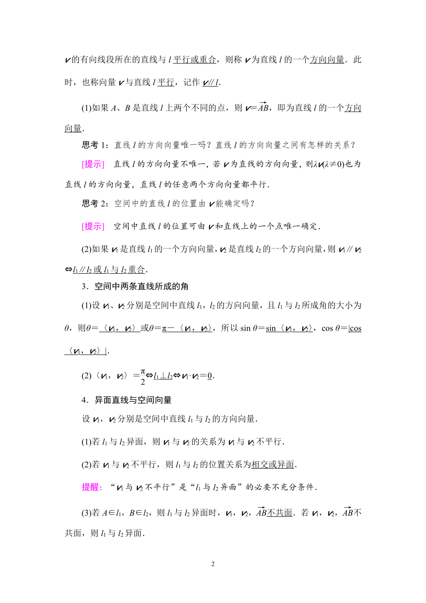 人教B版（2019）高中数学选择性必修第一册  【学案】1.2.1　空间中的点、直线与空间向量（有答案）