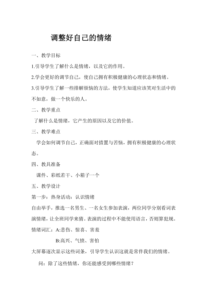 辽大版 六年级下册心理健康教育 第二课 调整好自己的情绪 教案