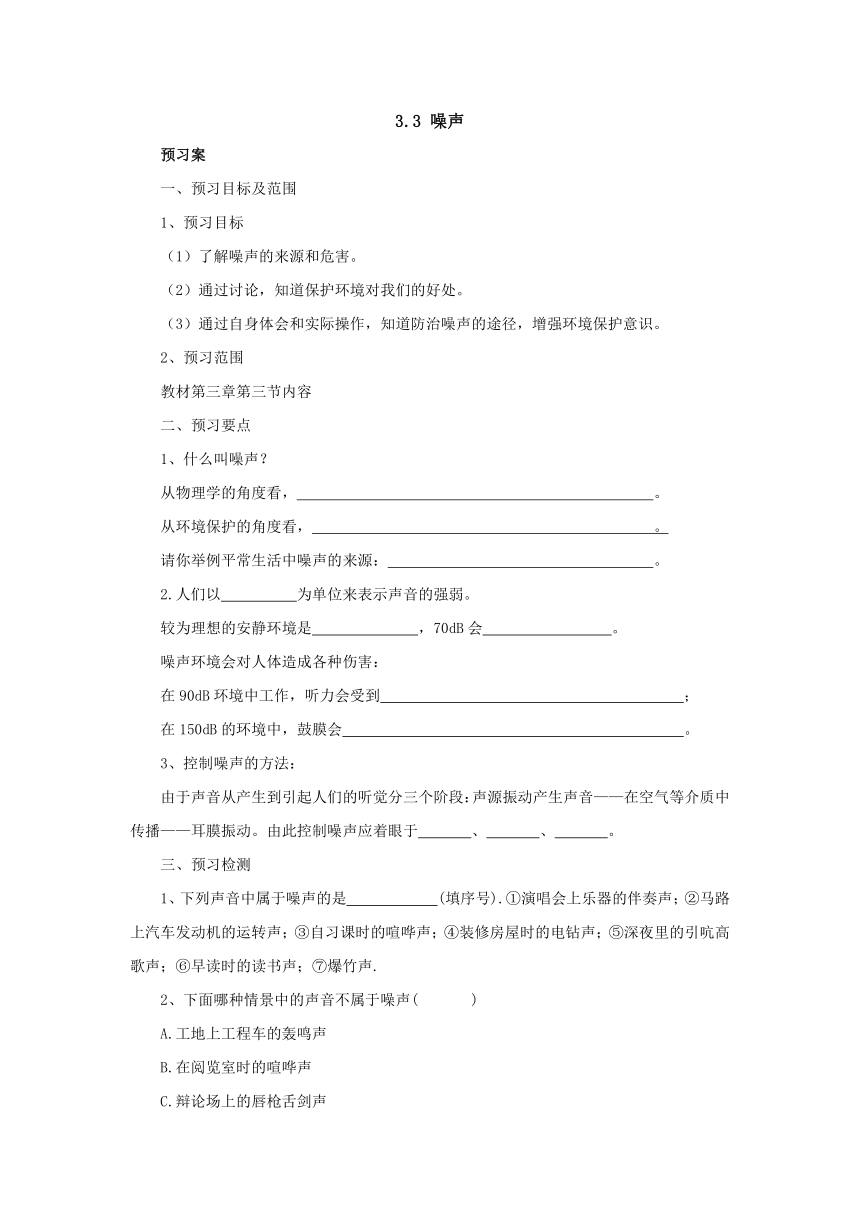 3.3噪声预习案 2022-2023学年教科版物理八年级上册（word版有部分答案）