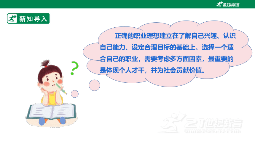 浙教版劳动八下项目四任务三《职业理想我规划》课件