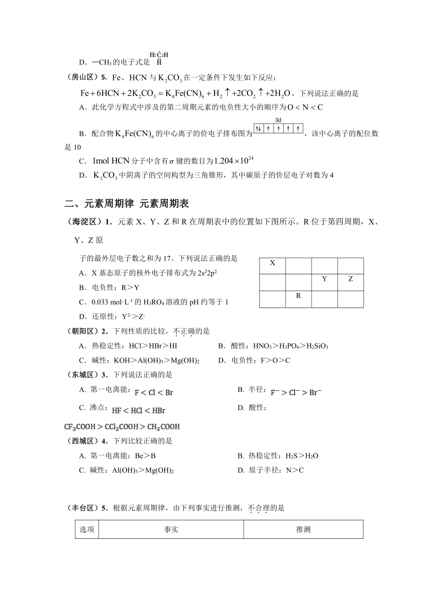 北京市2021-2022学年高三各区上学期期末化学考试分类汇编 选择题（三）：物质结构  元素周期律 元素周期表（含答案）