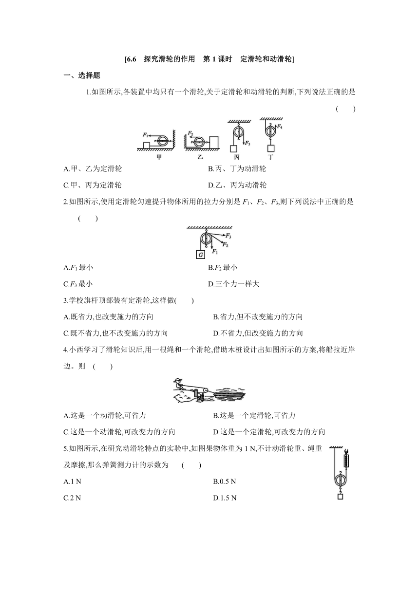 粤沪版物理八年级下册课课练：6.6　探究滑轮的作用　第1课时　定滑轮和动滑轮（含答案）