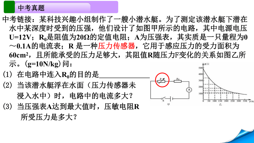 期末复习-电学计算——敏感电阻 2022－2023学年人教版物理  九年级全一册（共30张PPT）