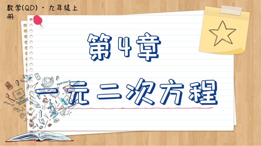 初中数学九年级上册青岛版  4.2  用配方法解一元二次方程课件（54张PPT）