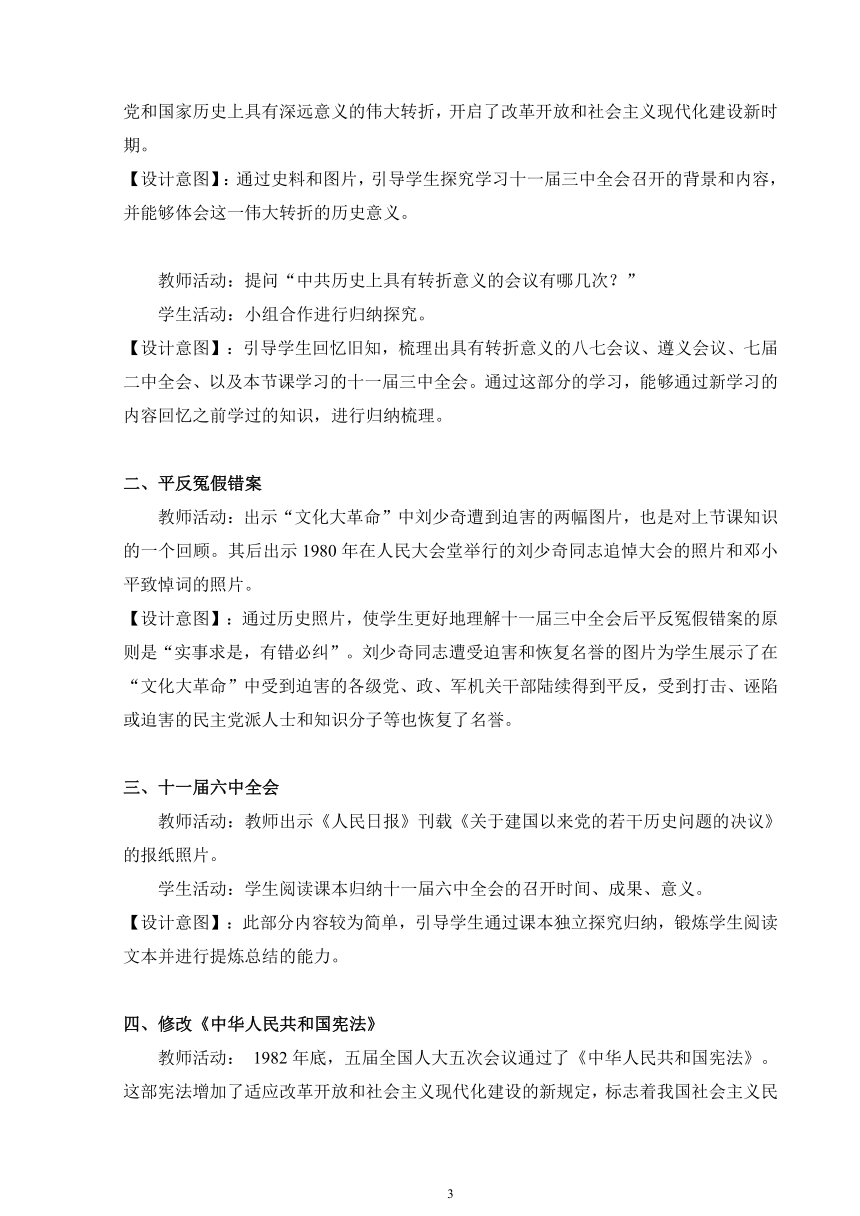 第27课 中国特色社会主义的开辟与发展 教学设计