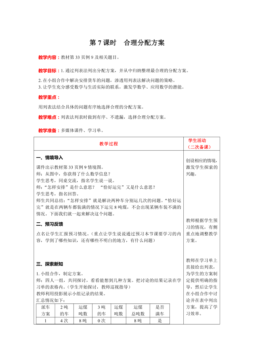 人教版数学三年级上册3.7合理分配方案教案含反思（表格式）