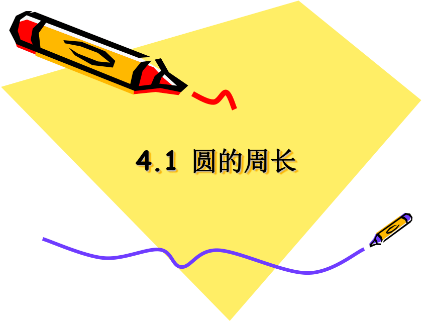 2022-2023学年沪教版（上海）六年级数学第一学期4.1圆的周长 课件(共20张PPT)