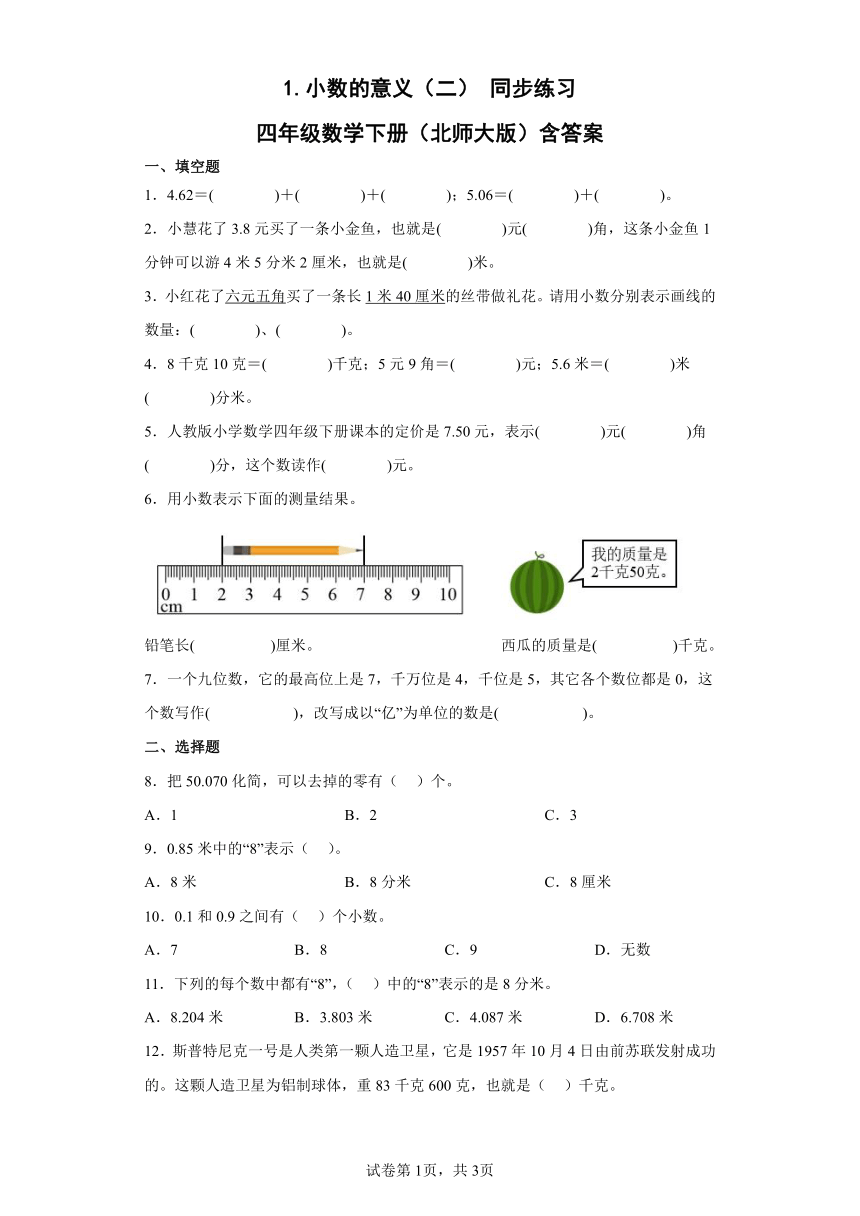 1.小数的意义（二）同步练习四年级数学下册（北师大版）（含答案）