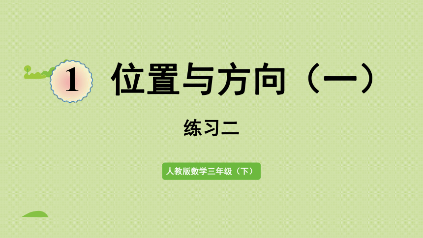 2021-2022学年 人教版数学三年级下册1  位置与方向（一） 练习二   课件(共28张PPT)