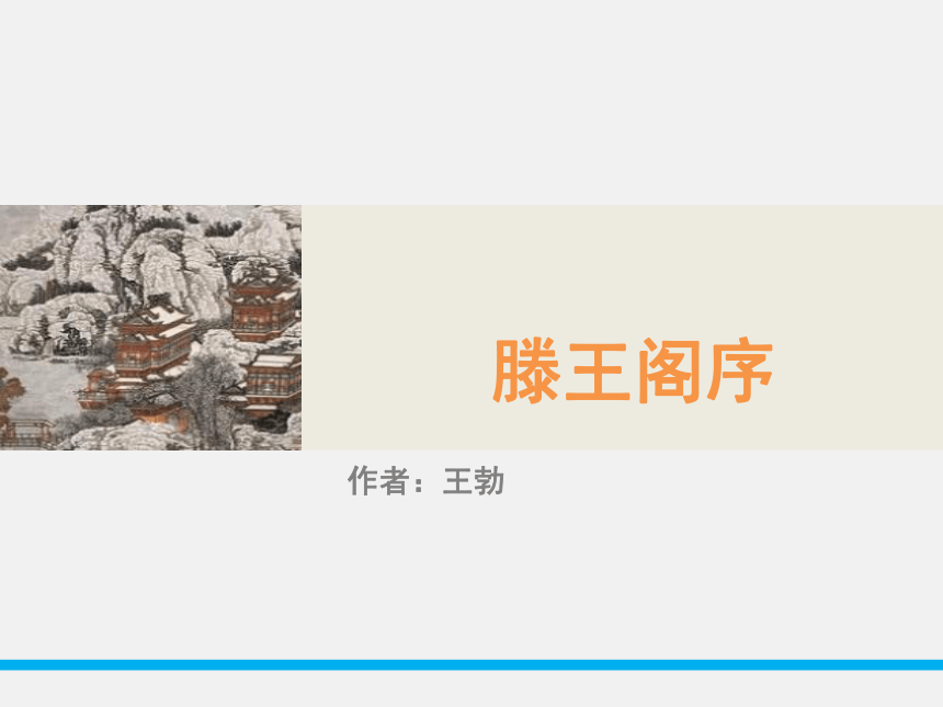 高中语文  人教版（新课程标准）  必修五  第二单元  5 滕王阁序课件（34张）