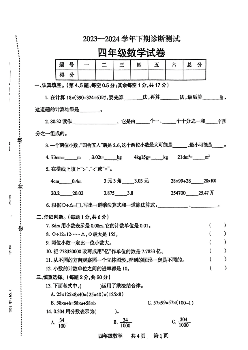 河南省焦作市温县2023—2024学年四年级下期期中诊断测试数学试卷（pdf版，无答案）