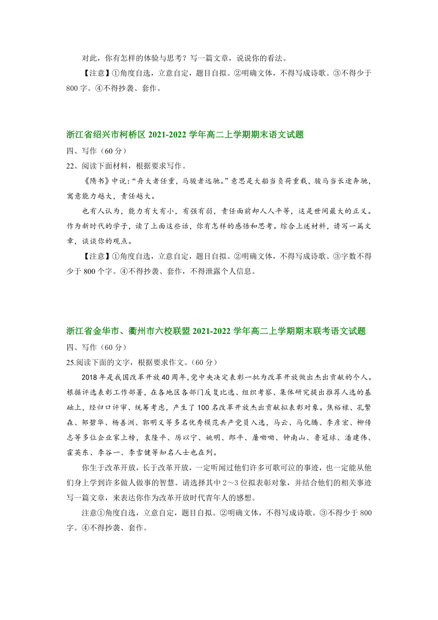 浙江省部分地区2021-2022学年高二上学期期末考试语文试题分类汇编：写作（含答案）