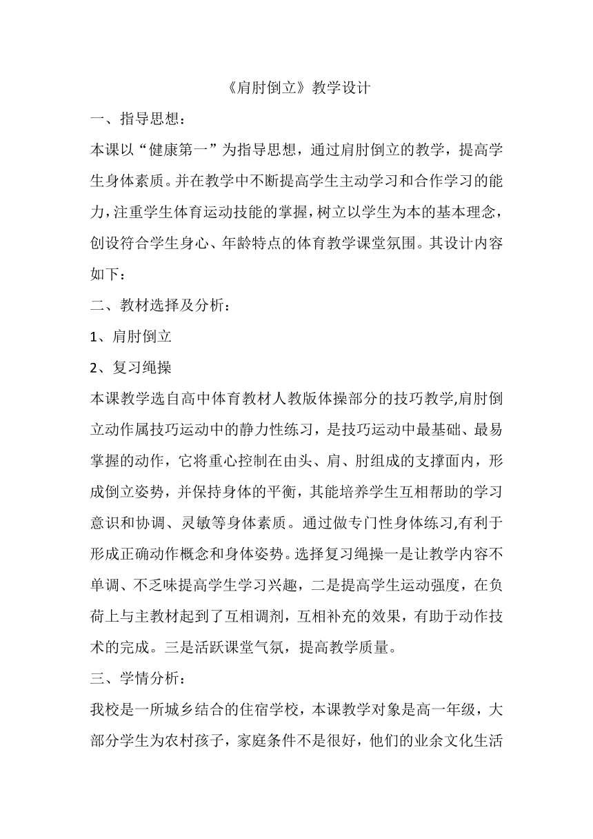 肩肘倒立教案高一上学期体育与健康人教版