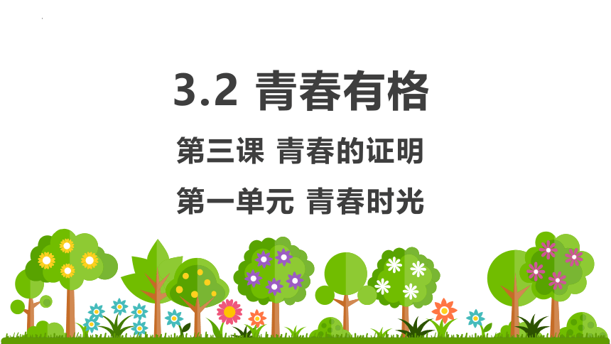 3.2 青春有格 课件（30张PPT）+内嵌视频