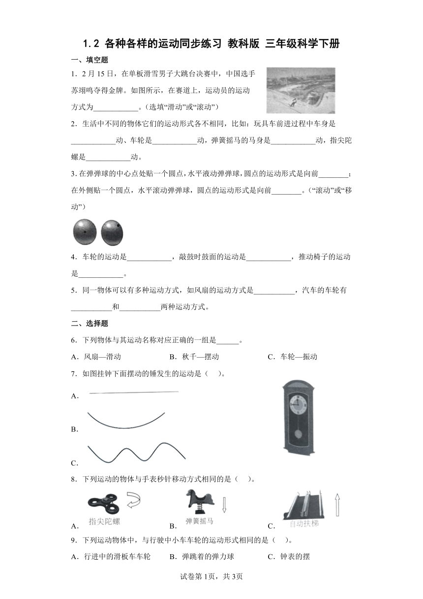 教科版（2017秋）科学 三年级下册 1.2各种各样的运动 同步练习（含答案）